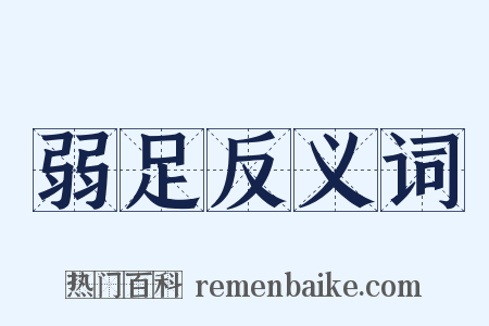 弱足反义词是什么意思的图片
